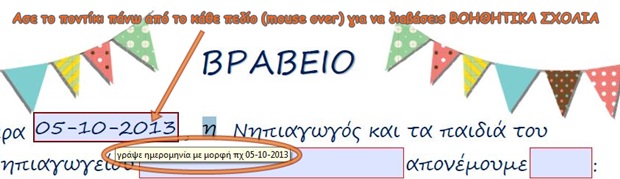 Βραβείο Βοηθού Τάξης (pdf με πεδία προς συμπλήρωση !)