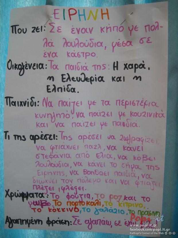  Ειρήνη και Πόλεμος. Ας τους γνωρίσουμε από κοντά !