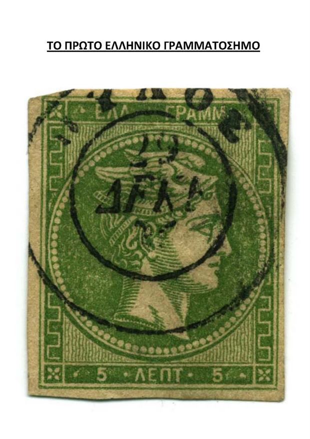 Το πρώτο ελληνικό γραμματόσημο