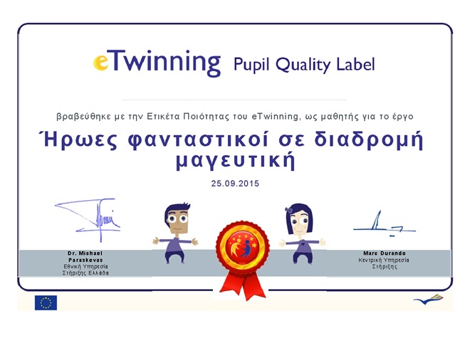 Ετικέτα ποιότητας E-twinning « Ήρωες φανταστικοί σε διαδρομή μαγευτική»