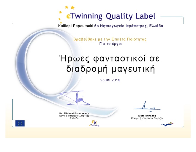 Ετικέτα ποιότητας E-twinning « Ήρωες φανταστικοί σε διαδρομή μαγευτική»