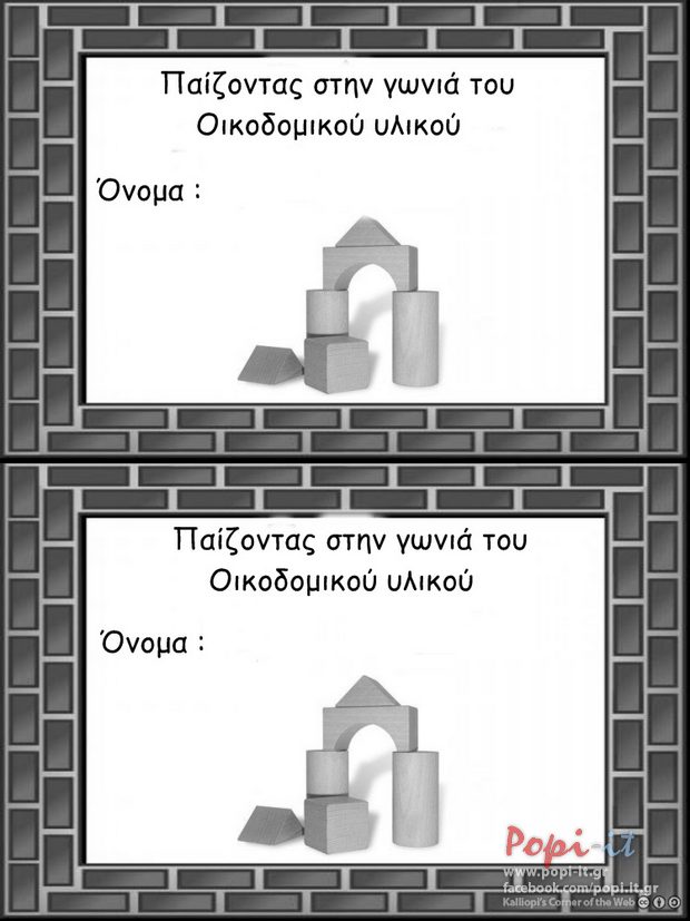 Γωνιά οικοδομικού υλικού : Ιδέες - Προτάσεις - Υλικό - Κανόνες