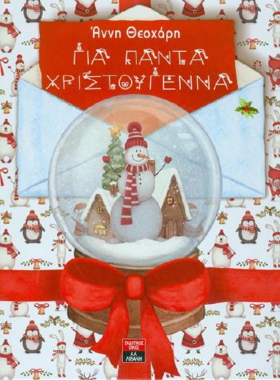 Χιονόμπαλες με Χριστουγεννιάτικες αναμνήσεις και κάρτες